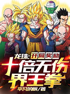 Dragon Ball: The opening reward is ten times the harmless world king fist