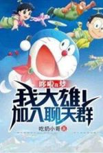 Doraemon: My Nobita! Join Chat Group