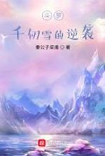 Douluo: Qian Renxue's Counterattack