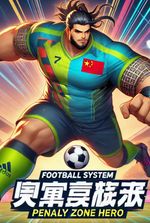 Football System: Penalty Zone Hero