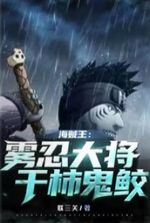 One Piece: Mist Ninja General Gigangaki Kisame