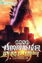 The city is invincible, and my Godzilla will be armed and domineering